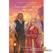 Сказки/Лирелии - цветы заката (Цикл Жасминовый ветер #2)