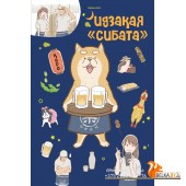 КМангаВВО/Идзакая "Сибата"