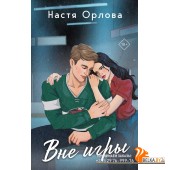 ВсПобЛюПНО/Вне игры