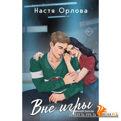 ВсПобЛюПНО/Вне игры