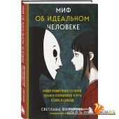 ВРесурсе/Миф об идеальном человеке. Найди общий язык со своей тенью и отправляйся в путь к силе и св