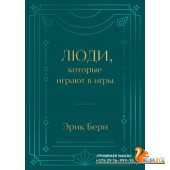 ПодИздЭБ/Люди, которые играют в игры. Подарочное издание (закрашенный обрез, лента-ляссе, тиснение,