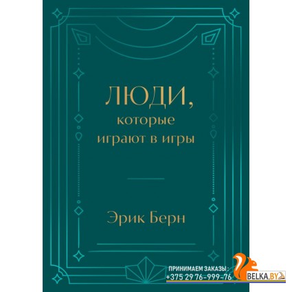 ПодИздЭБ/Люди, которые играют в игры. Подарочное издание (закрашенный обрез, лента-ляссе, тиснение,