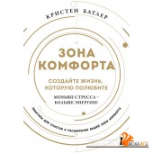 рдтпитдсж/Зона комфорта. Создайте жизнь, которую полюбите. Меньше стресса - больше энергии!