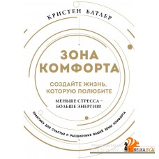 рдтпитдсж/Зона комфорта. Создайте жизнь, которую полюбите. Меньше стресса - больше энергии!