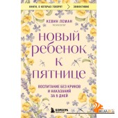 мКнОКотГов/Новый ребенок к пятнице. Воспитание без криков и наказаний за 5 дней