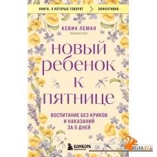 мКнОКотГов/Новый ребенок к пятнице. Воспитание без криков и наказаний за 5 дней