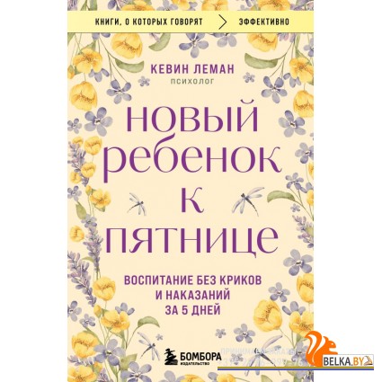 мКнОКотГов/Новый ребенок к пятнице. Воспитание без криков и наказаний за 5 дней