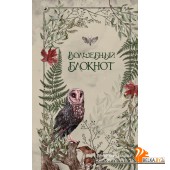 ЗелВедКК/Волшебный блокнот. Bruk.herbs (светлый)