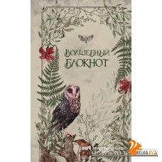 ЗелВедКК/Волшебный блокнот. Bruk.herbs (светлый)