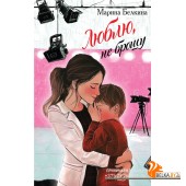 ОсобЛюбРМБ/Люблю, не брошу