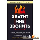 мКнОКотГов/Хватит мне звонить. Правила успешных переговоров в мессенджерах и социальных сетях