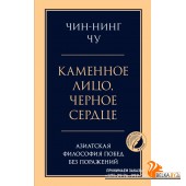 ПсГлКЖ/Каменное лицо, черное сердце: азиатская философия побед без поражений