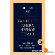 ПсГлКЖ/Каменное лицо, черное сердце: азиатская философия побед без поражений