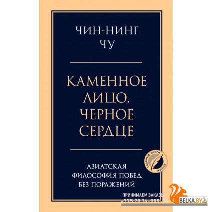 ПсГлКЖ/Каменное лицо, черное сердце: азиатская философия побед без поражений