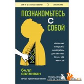 мКнОКотГов/Познакомьтесь с собой. Как гены, микробы и нейроны делают нас теми, кто мы есть