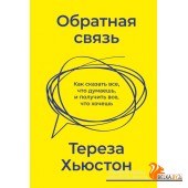Эффективное общение/Обратная связь. Как сказать все, что думаешь, и получить все, что хочешь