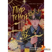 Red Violet. Темные миры/Комикс "Пир теней". Том 1