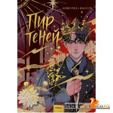 Red Violet. Темные миры/Комикс "Пир теней". Том 1