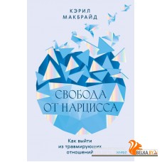 Взрослые дети сложных родителе/Свобода от нарцисса. Как выйти из травмирующих отношений