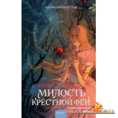 Red Violet. Темный ретеллинг/Милость крестной феи