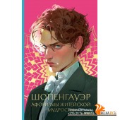 Philosophy Young Adult/Афоризмы житейской мудрости