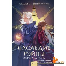 Отделенный мир/Наследие Рэйны. Дорога за грань