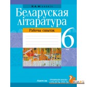Беларуская лiтаратура. 6 кл. Рабочы сшытак