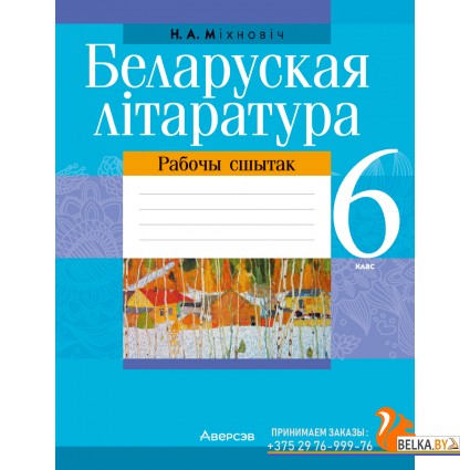 Беларуская лiтаратура. 6 кл. Рабочы сшытак