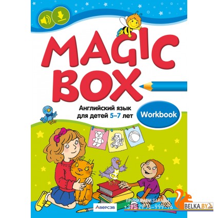 Magic Box. Workbook. Волшебная шкатулка. Английский язык для детей 5-7 лет. Рабочая тетрадь (2024) Седунова Н.М., Калишевич А.И., Родовская Е.А., Севрюкова Т.Ю., «Аверсэв»