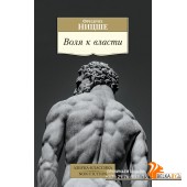 Аз.К.Non-Fiction.Воля к власти