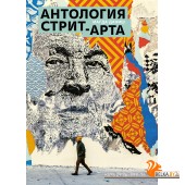 Колибри.Антология стрит-арта
