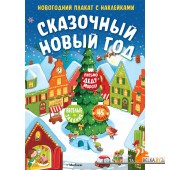 Мх.Сказочный Новый год (плакат с накл)
