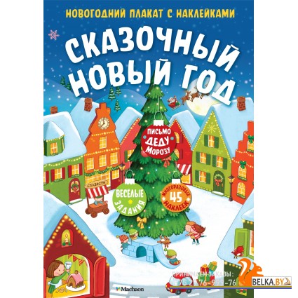 Мх.Сказочный Новый год (плакат с накл)