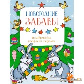 Мх.Новогодние забавы. Головоломки, раскраски, поделки