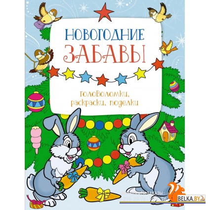 Мх.Новогодние забавы. Головоломки, раскраски, поделки