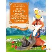 Мх.Тутта Карлссон, Людвиг Четырнадцатый, фрёкен Сталь и другие. Все приключения в одном томе