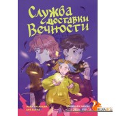 Мх.Служба доставки вечности. Том 1
