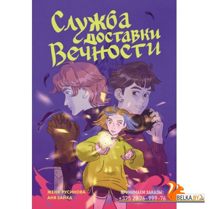 Мх.Служба доставки вечности. Том 1