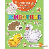 Мх.Объёмные игрушки из бумаги. Животные