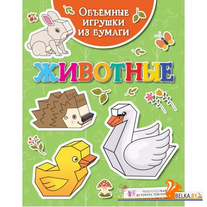 Мх.Объёмные игрушки из бумаги. Животные