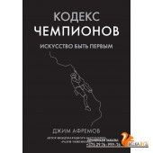 Аз.Кодекс чемпионов. Искусство быть первым
