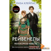 Бриджертоны/Непокорная невеста