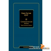 Философия(Neo)/Символическая жизнь. Тавистокские лекции (т. 1)