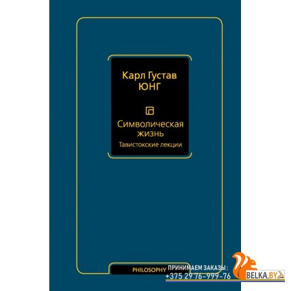Философия(Neo)/Символическая жизнь. Тавистокские лекции (т. 1)