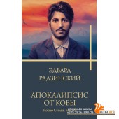 РадзинскогоБестселлеры/Апокалипсис от Кобы. Иосиф Сталин. Начало