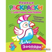 ПервРаскр(с цветным конту/Зоопарк