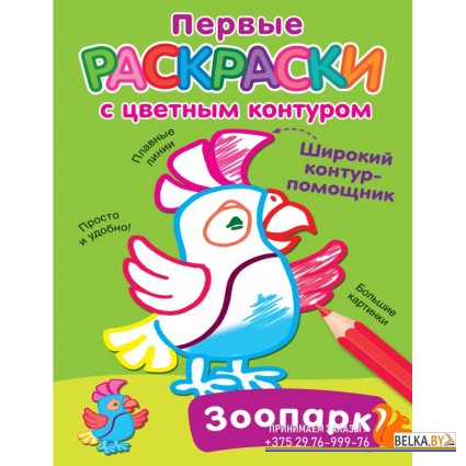 ПервРаскр(с цветным конту/Зоопарк
