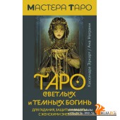 МастераТаро(подар/коробка/Таро Светлых и Темных богинь. Для гадания, защиты и работы с женскими энер