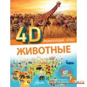 ЭнцАтлас/Животные
